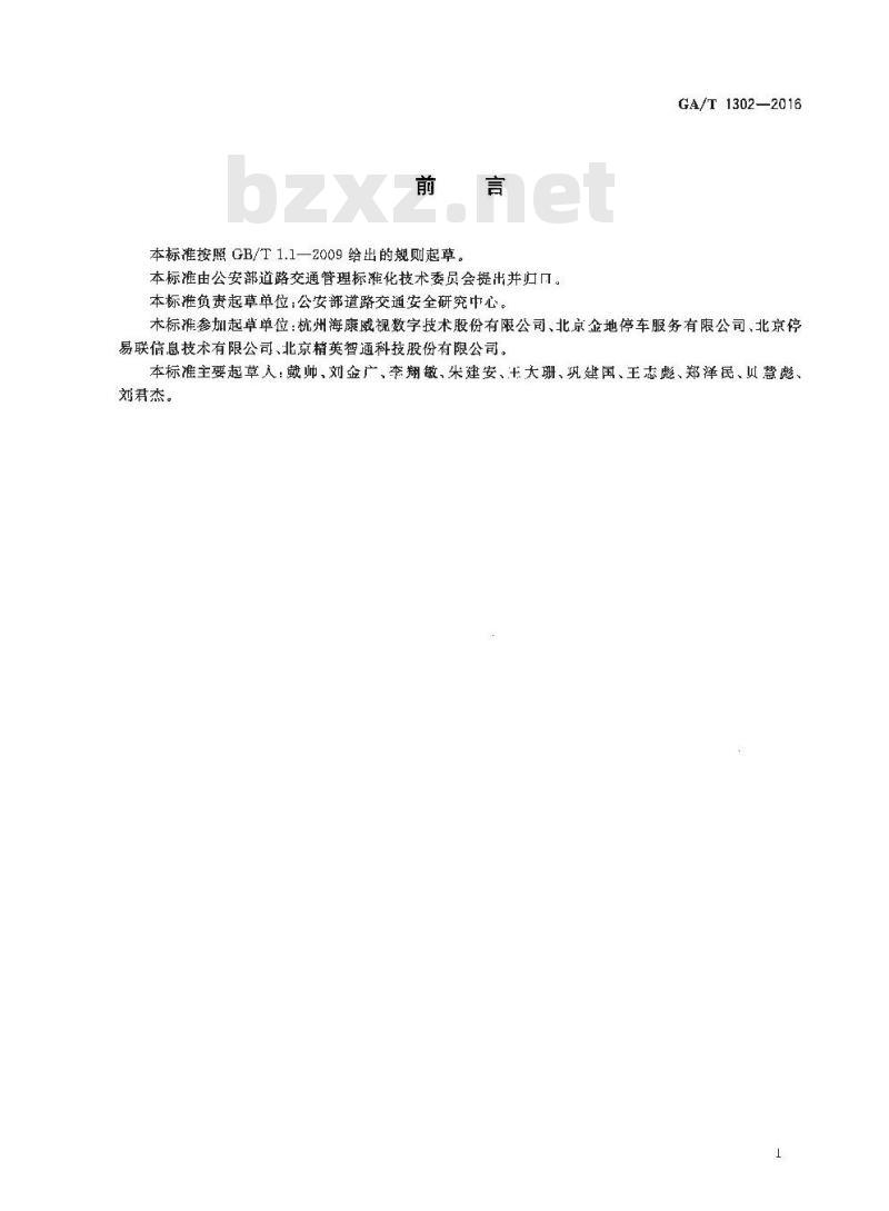 GA/T 1302-2016 停车服务与管理信息系统通用技术条件
