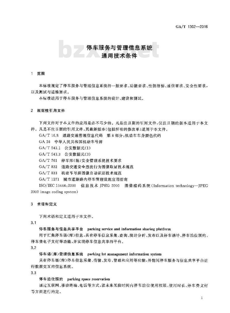 GA/T 1302-2016 停车服务与管理信息系统通用技术条件