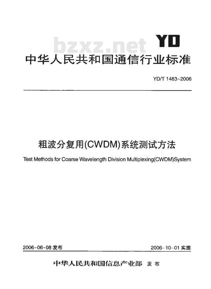 YD/T 1463-2006 粗波分复用(CWDM)系统测试方法