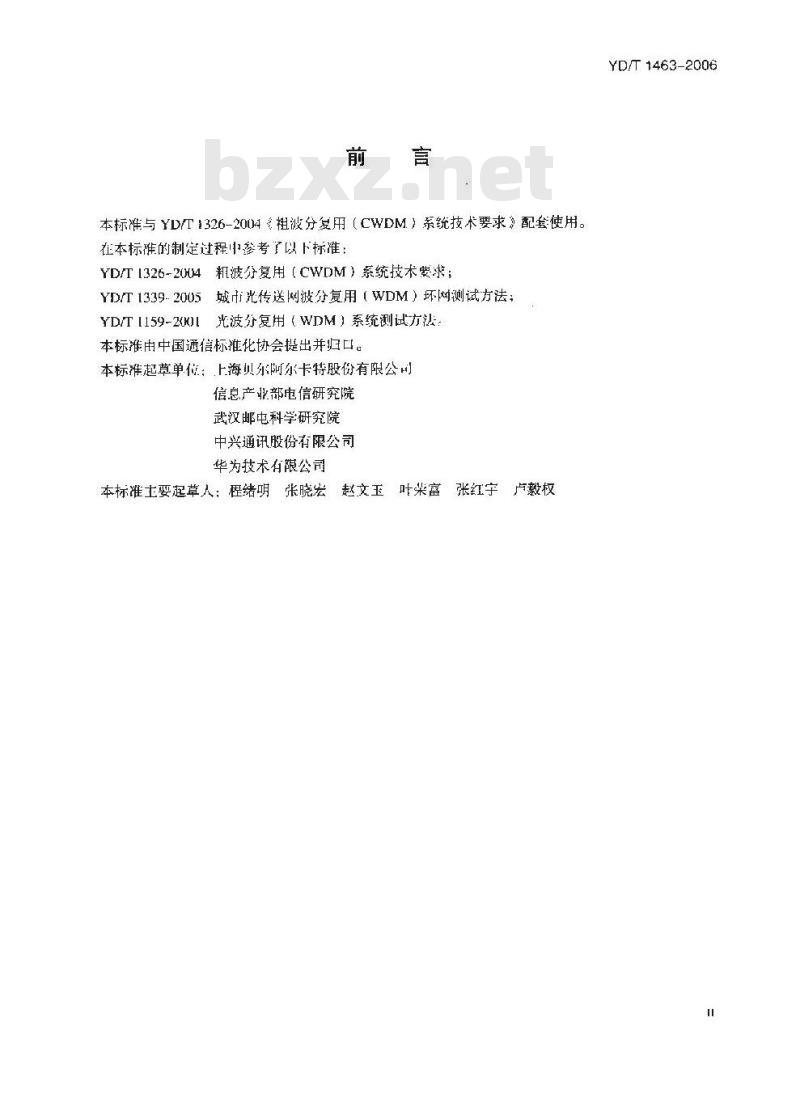 YD/T 1463-2006 粗波分复用(CWDM)系统测试方法
