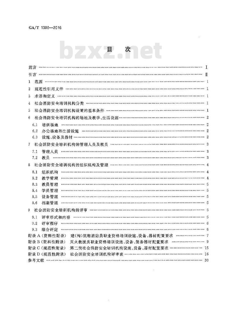 GA/T 1300-2016 社会消防安全培训机构设置与评审