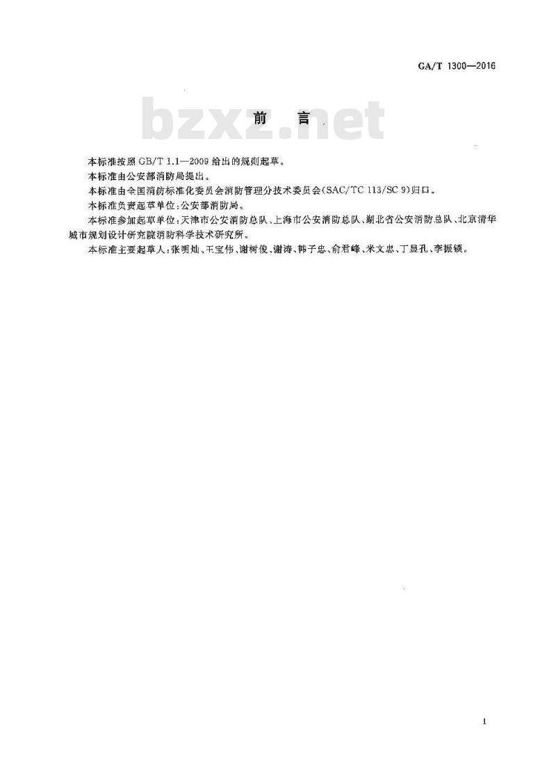 GA/T 1300-2016 社会消防安全培训机构设置与评审