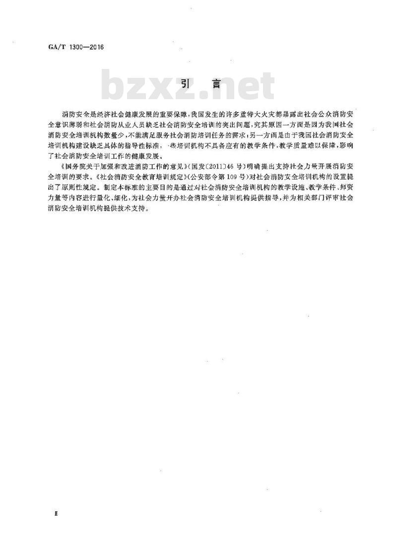 GA/T 1300-2016 社会消防安全培训机构设置与评审