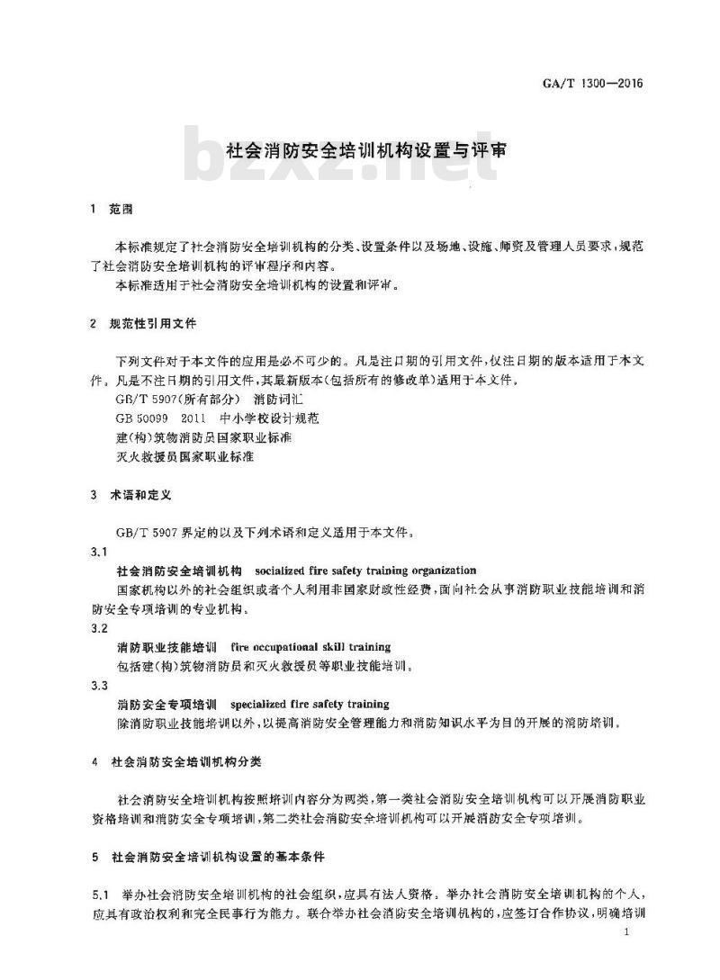 GA/T 1300-2016 社会消防安全培训机构设置与评审