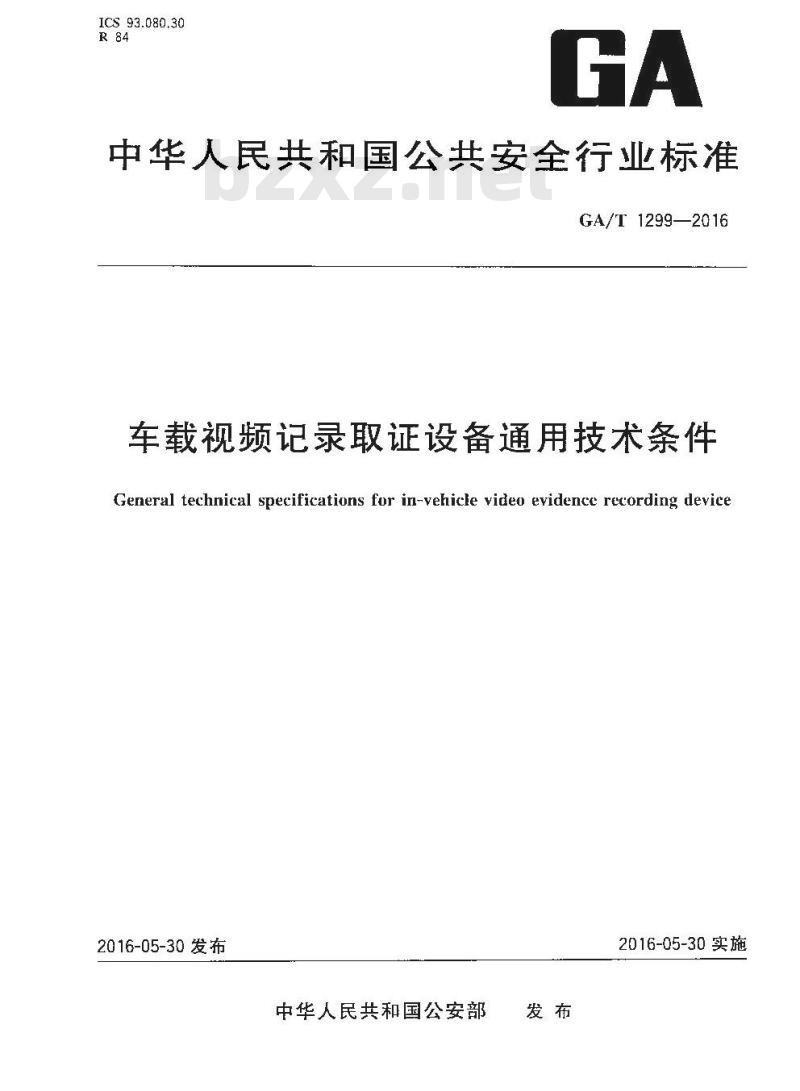 GA/T 1299-2016 车载视频记录取证设备通用技术条件