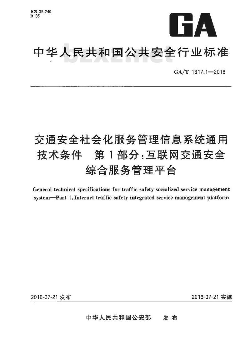 GA/T 1317.1-2016 交通安全社会化服务管理信息系统通用技术条件第1部分:互联网交通安全综合服务管理平台
