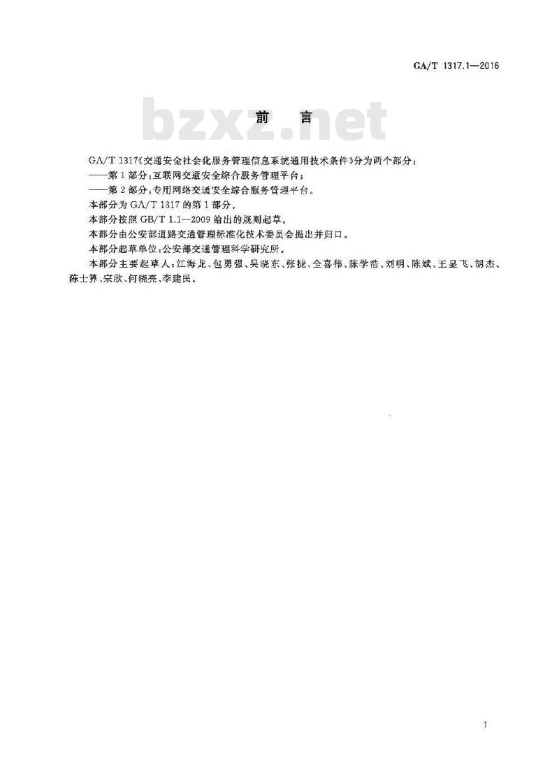GA/T 1317.1-2016 交通安全社会化服务管理信息系统通用技术条件第1部分:互联网交通安全综合服务管理平台