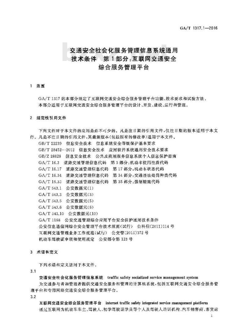 GA/T 1317.1-2016 交通安全社会化服务管理信息系统通用技术条件第1部分:互联网交通安全综合服务管理平台