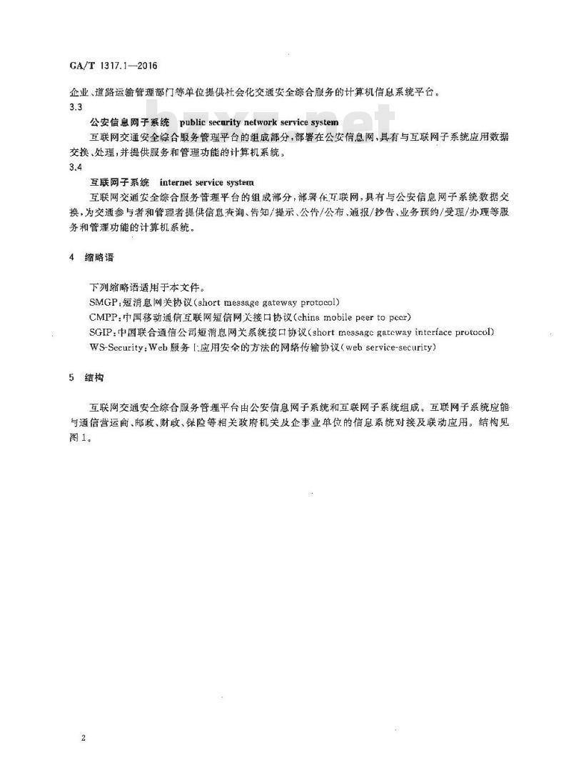 GA/T 1317.1-2016 交通安全社会化服务管理信息系统通用技术条件第1部分:互联网交通安全综合服务管理平台