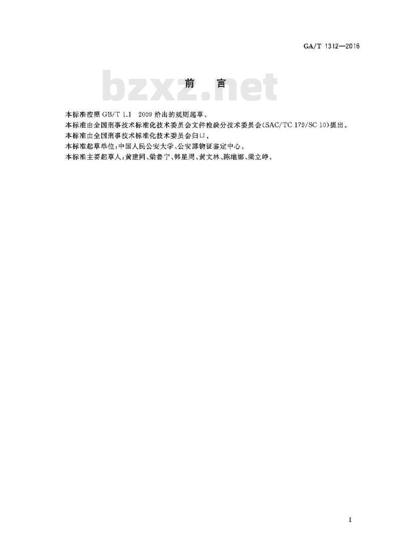 GA/T 1312-2016 法庭科学添改文件检验技术规程
