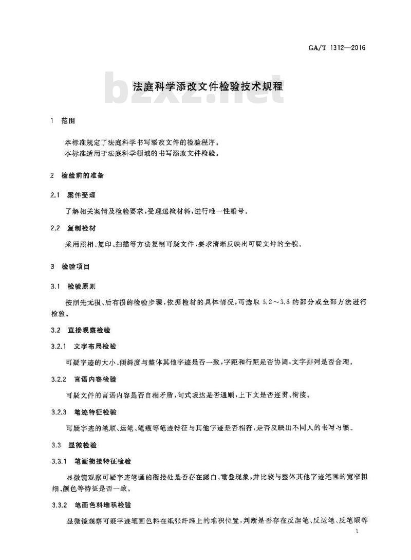 GA/T 1312-2016 法庭科学添改文件检验技术规程