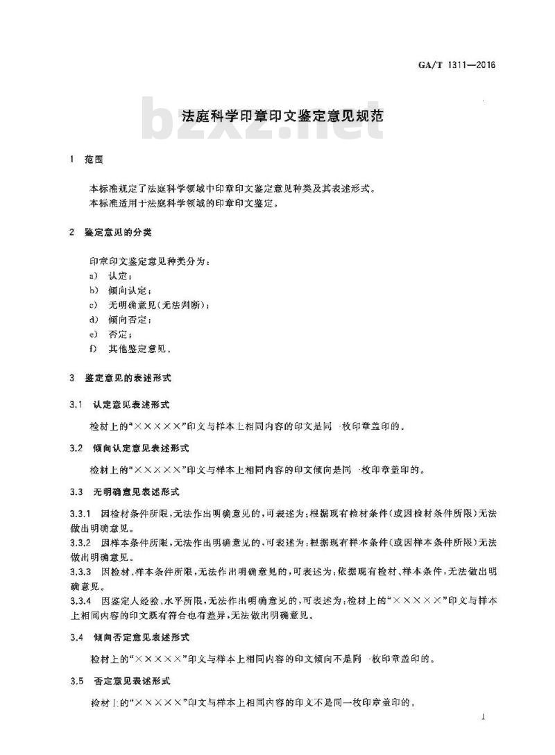 GA/T 1311-2016 法庭科学印章印文鉴定意见规范