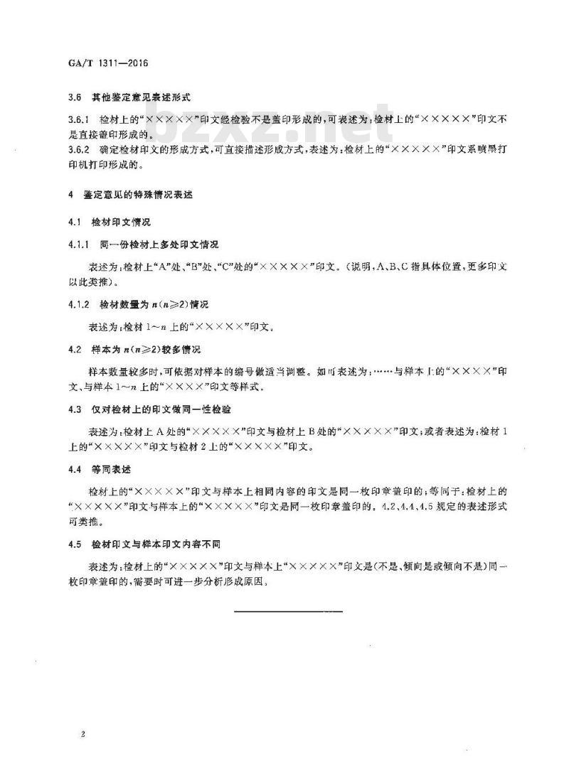GA/T 1311-2016 法庭科学印章印文鉴定意见规范