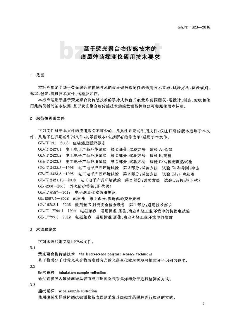 GA/T 1323-2016 基于荧光聚合物传感技术的痕量炸药探测仪通用技术要求