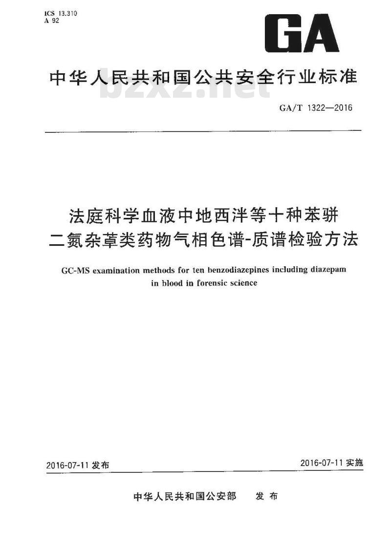 GA/T 1322-2016 法庭科学血液中地西泮等十种苯骈二氮杂草类药物气相色谱-质谱检验方法