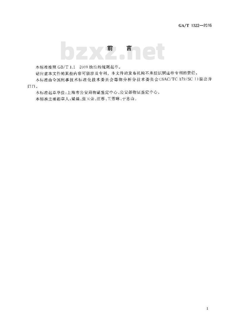 GA/T 1322-2016 法庭科学血液中地西泮等十种苯骈二氮杂草类药物气相色谱-质谱检验方法