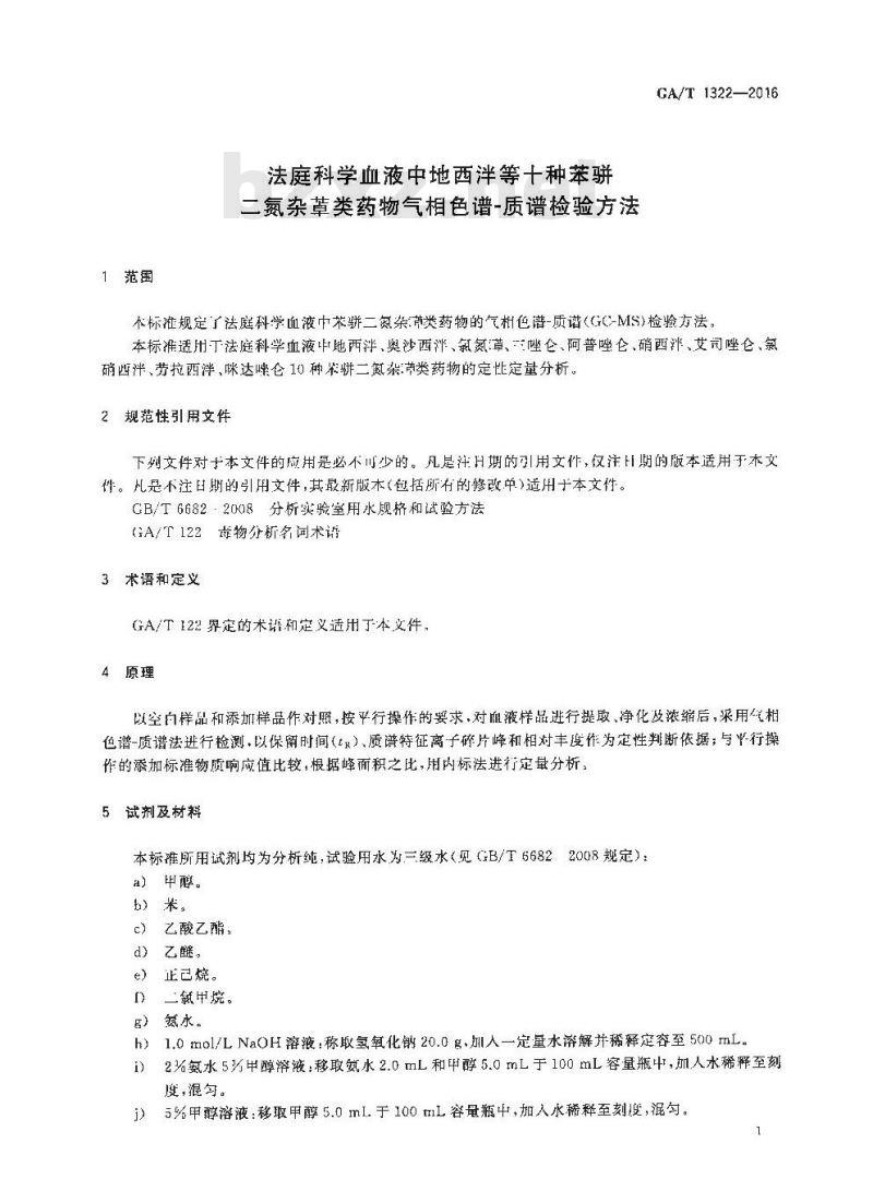 GA/T 1322-2016 法庭科学血液中地西泮等十种苯骈二氮杂草类药物气相色谱-质谱检验方法