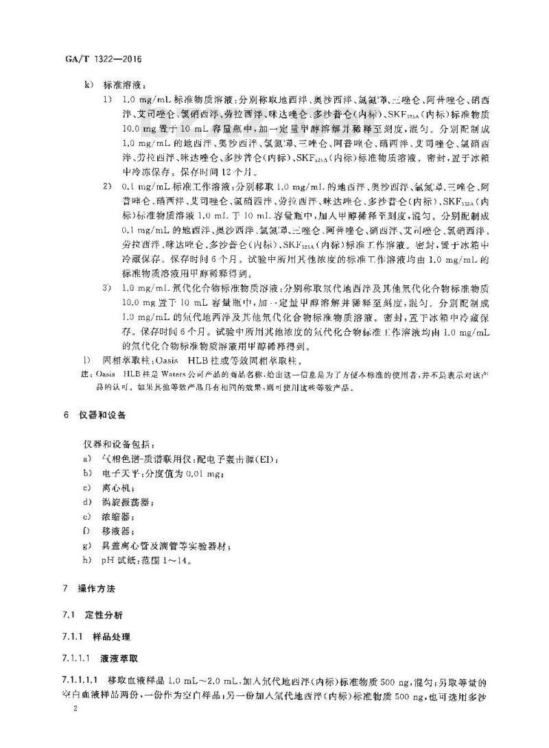 GA/T 1322-2016 法庭科学血液中地西泮等十种苯骈二氮杂草类药物气相色谱-质谱检验方法