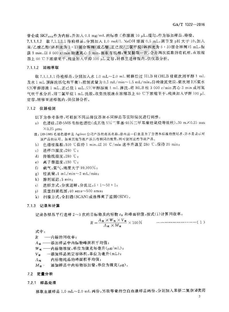 GA/T 1322-2016 法庭科学血液中地西泮等十种苯骈二氮杂草类药物气相色谱-质谱检验方法