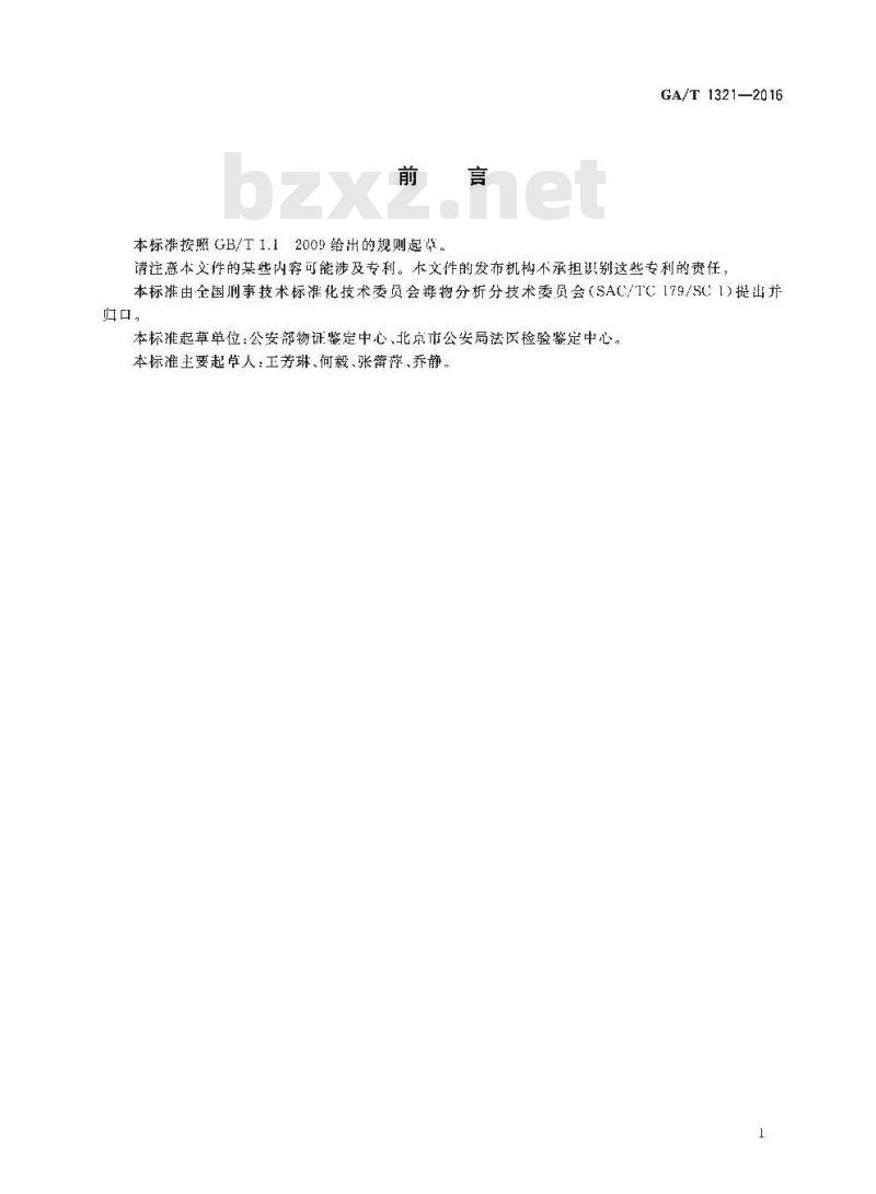 GA/T 1321-2016 法庭科学生物体液中哌替啶及其代谢物气相色谱和气相色谱质谱检验方法