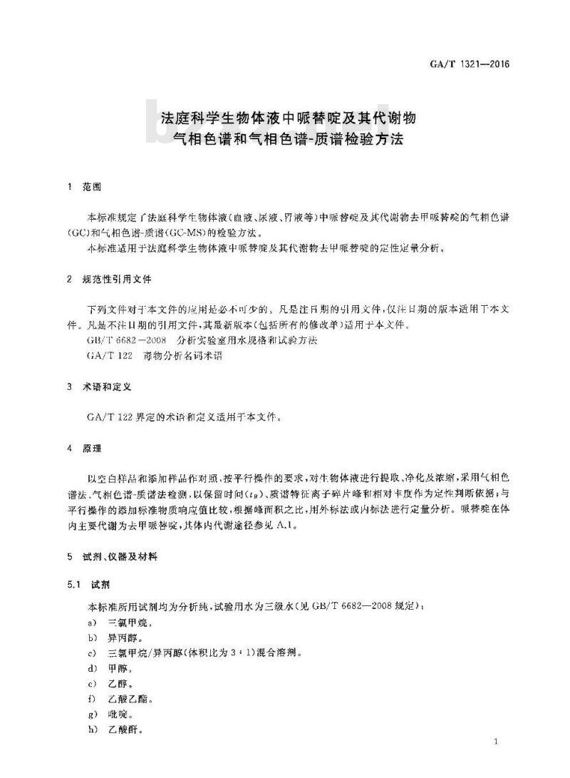 GA/T 1321-2016 法庭科学生物体液中哌替啶及其代谢物气相色谱和气相色谱质谱检验方法