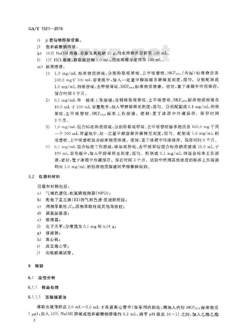 GA/T 1321-2016 法庭科学生物体液中哌替啶及其代谢物气相色谱和气相色谱质谱检验方法