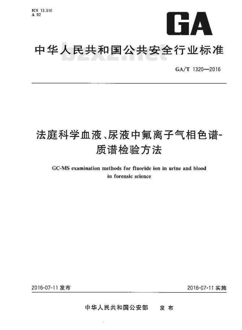 GA/T 1320-2016 法庭科学血液、尿液中氟离子气相色谱-质谱检验方法