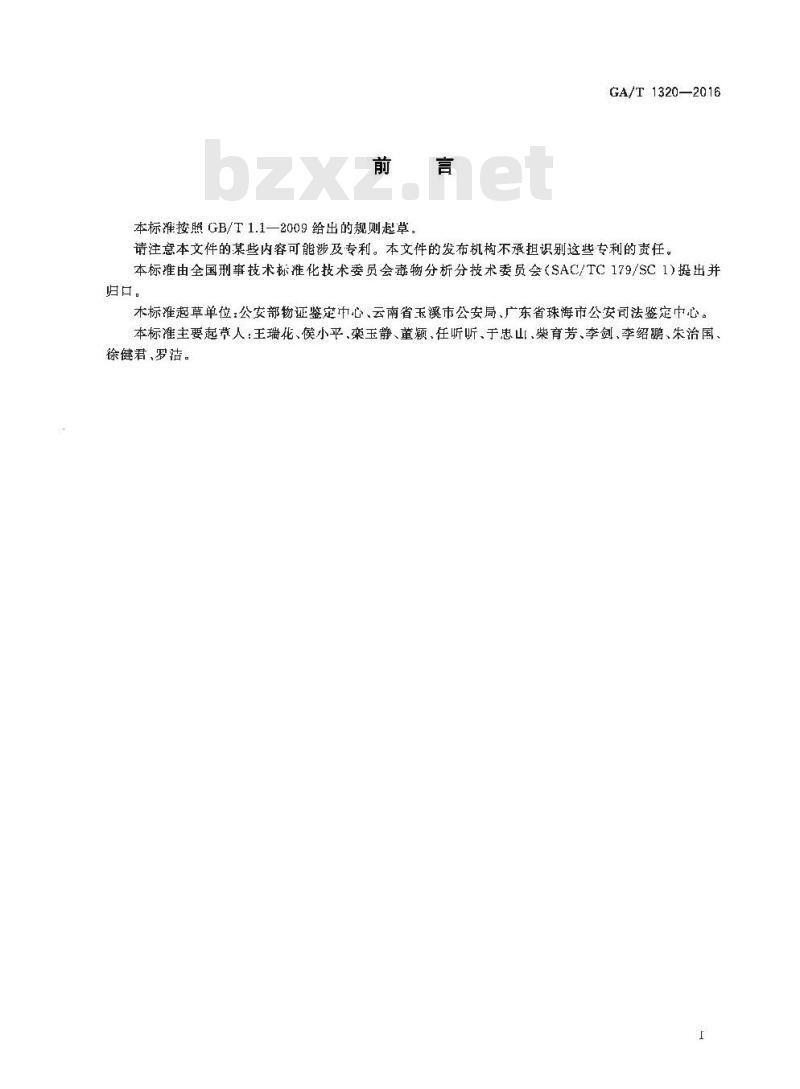 GA/T 1320-2016 法庭科学血液、尿液中氟离子气相色谱-质谱检验方法