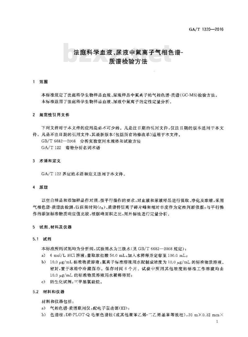 GA/T 1320-2016 法庭科学血液、尿液中氟离子气相色谱-质谱检验方法