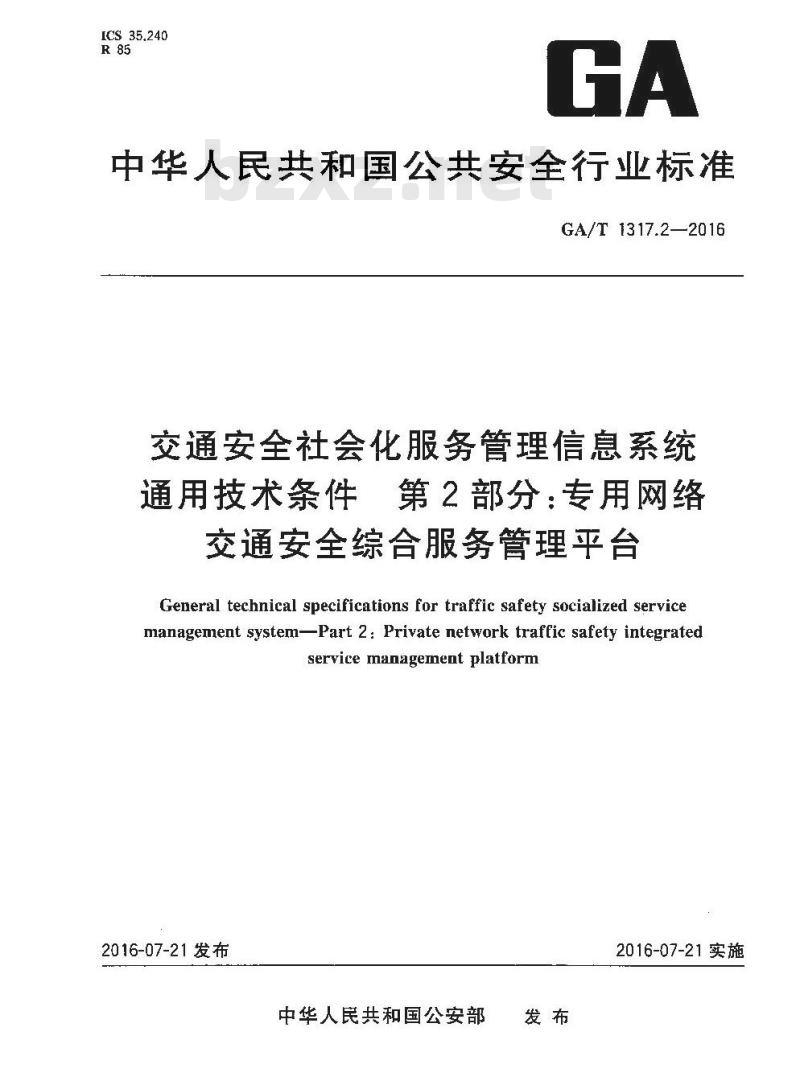 GA/T 1317.2-2016 交通安全社会化服务管理信息系统通用技术条件第2部分:专用网络交通安全综合服务管理平台