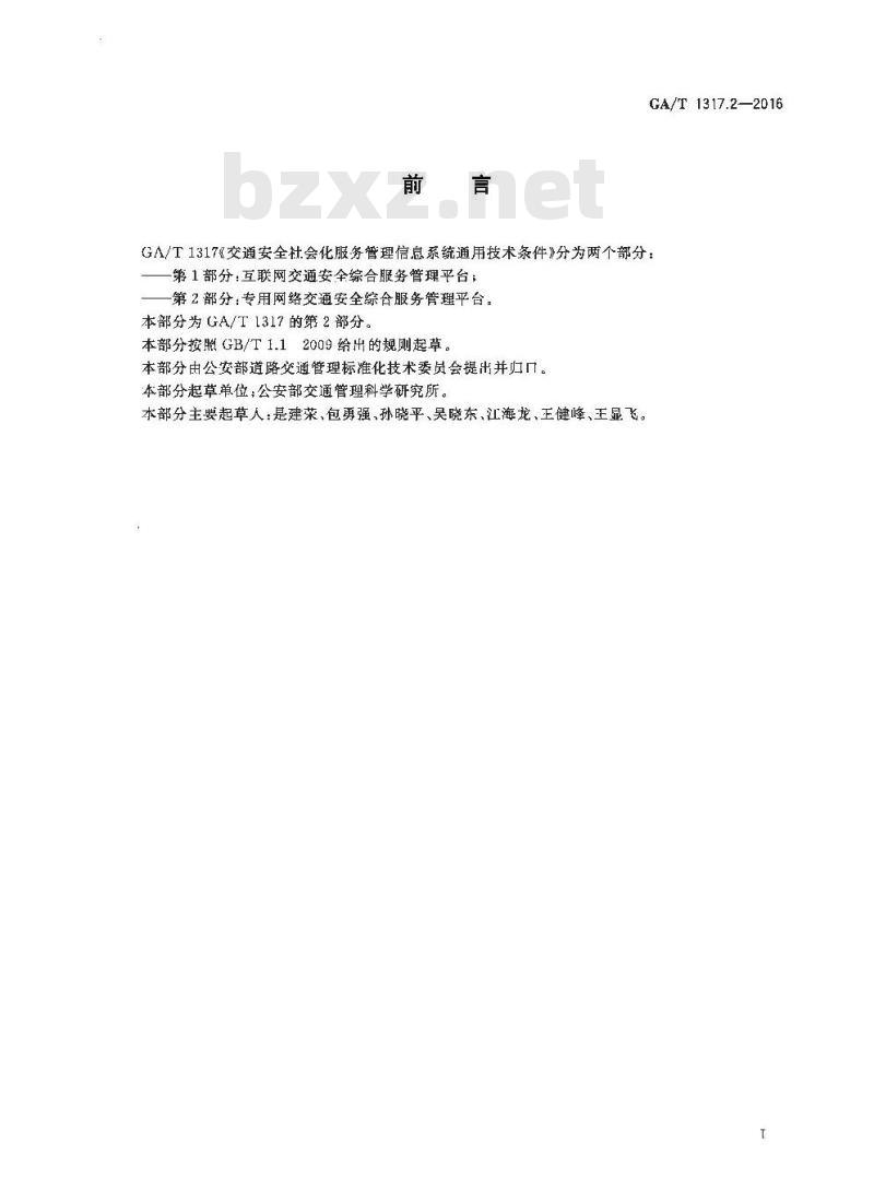 GA/T 1317.2-2016 交通安全社会化服务管理信息系统通用技术条件第2部分:专用网络交通安全综合服务管理平台