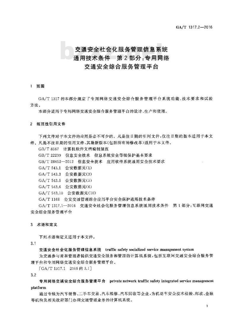 GA/T 1317.2-2016 交通安全社会化服务管理信息系统通用技术条件第2部分:专用网络交通安全综合服务管理平台