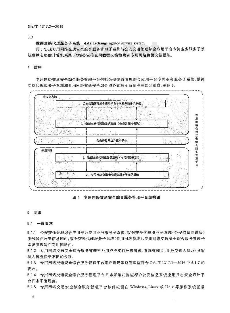 GA/T 1317.2-2016 交通安全社会化服务管理信息系统通用技术条件第2部分:专用网络交通安全综合服务管理平台
