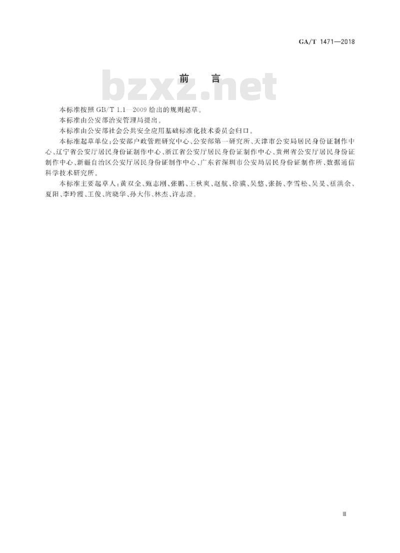 GA/T 1471-2018 居民身份证制作中心(所)建设规范