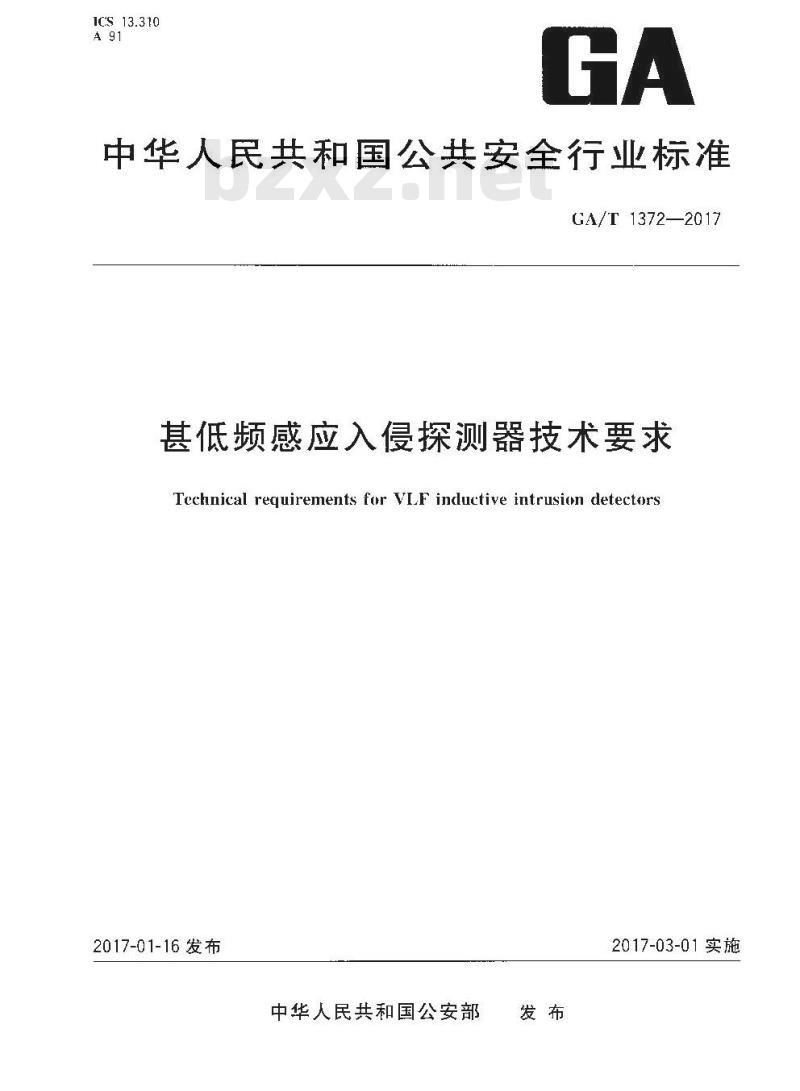GA/T 1372-2017 甚低频感应入侵探测器技术要求