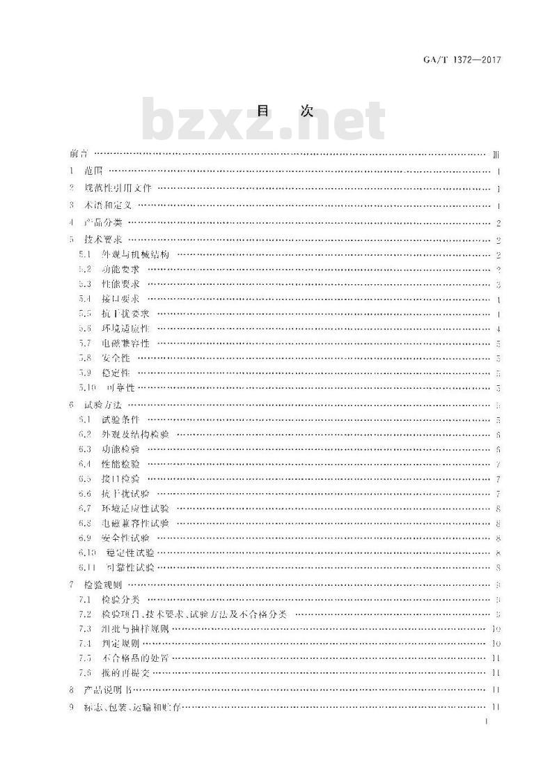 GA/T 1372-2017 甚低频感应入侵探测器技术要求