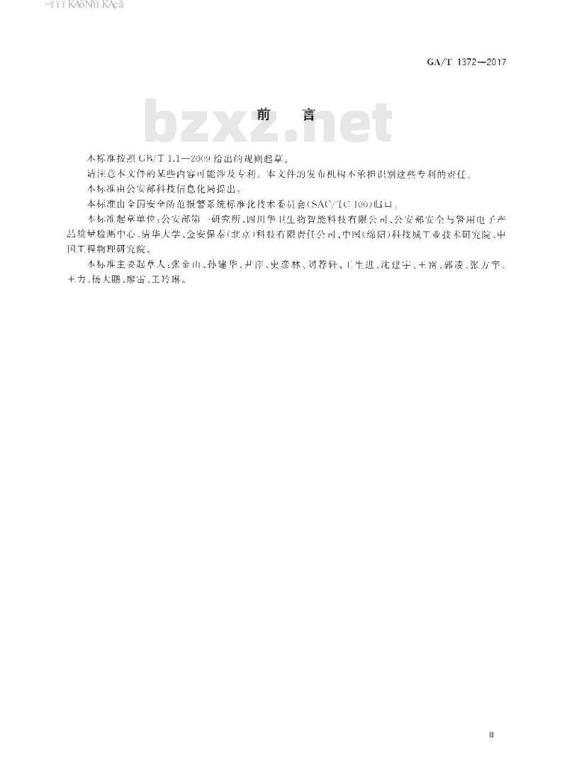 GA/T 1372-2017 甚低频感应入侵探测器技术要求