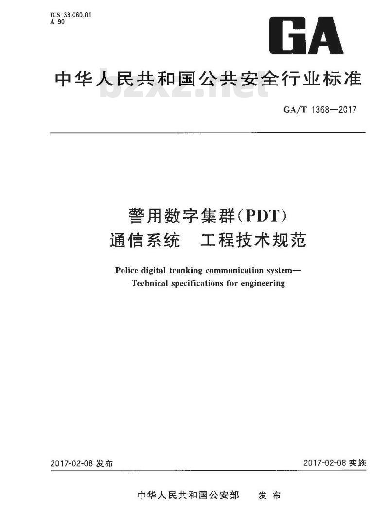 GA/T 1368-2017 警用数字集群(PDT)通信系统工程技术规范
