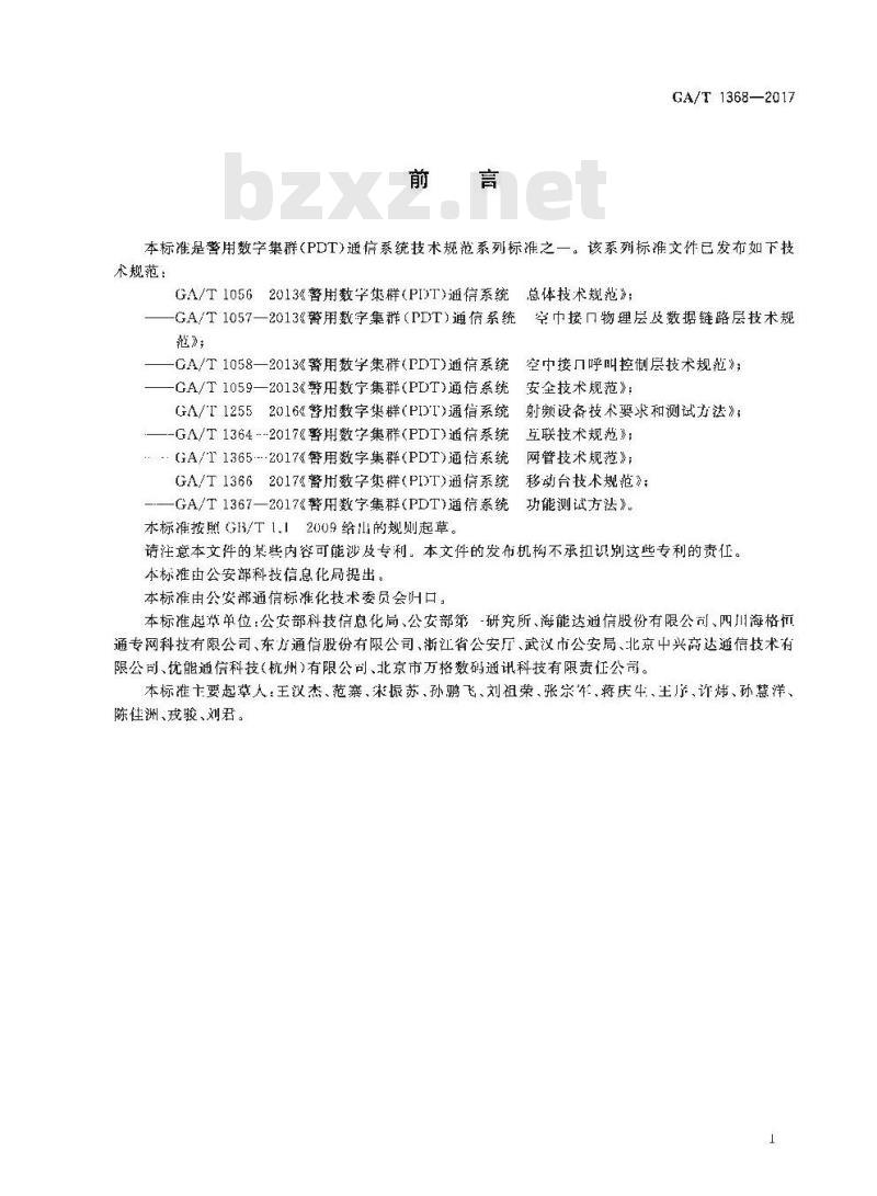 GA/T 1368-2017 警用数字集群(PDT)通信系统工程技术规范