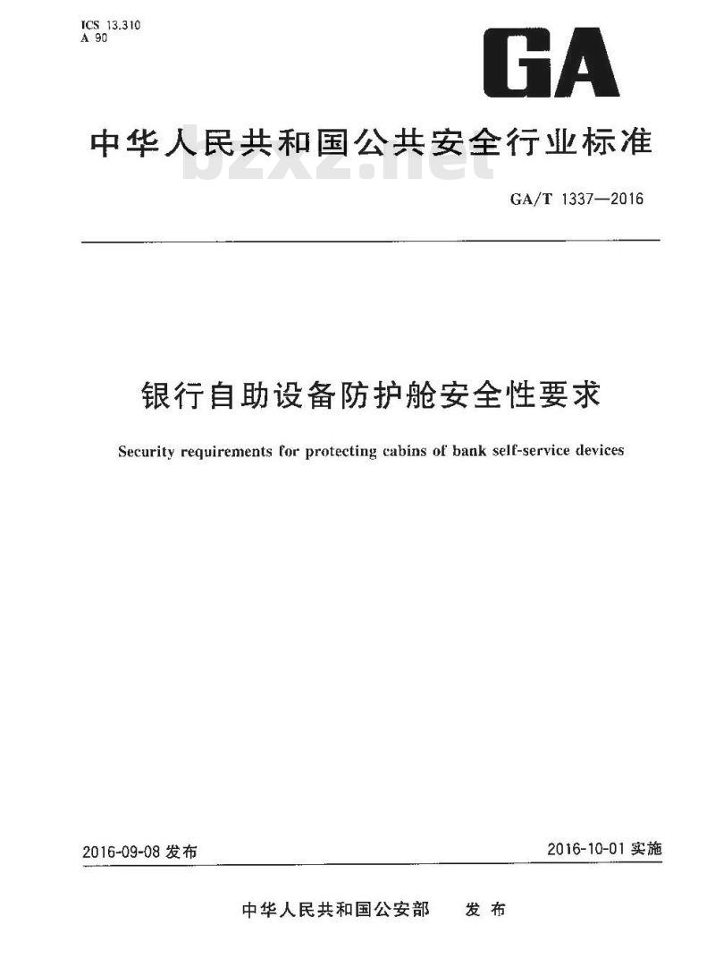 GA/T 1337-2016 银行自助设备防护舱安全性要求