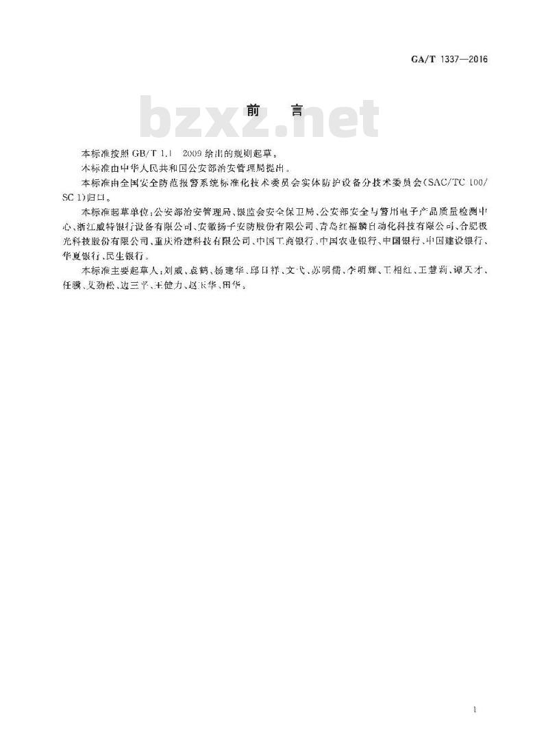 GA/T 1337-2016 银行自助设备防护舱安全性要求
