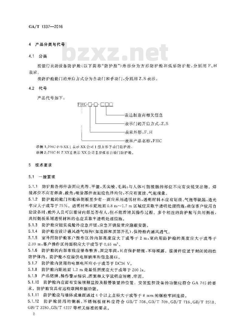 GA/T 1337-2016 银行自助设备防护舱安全性要求