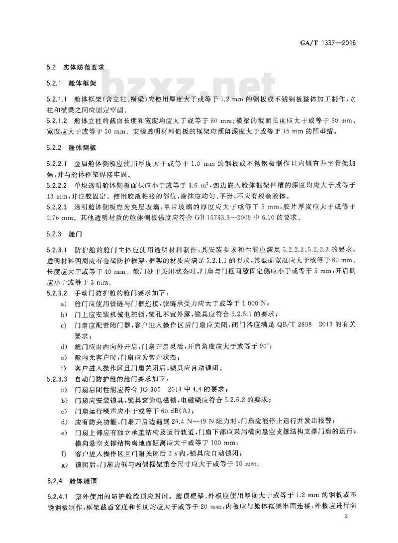 GA/T 1337-2016 银行自助设备防护舱安全性要求