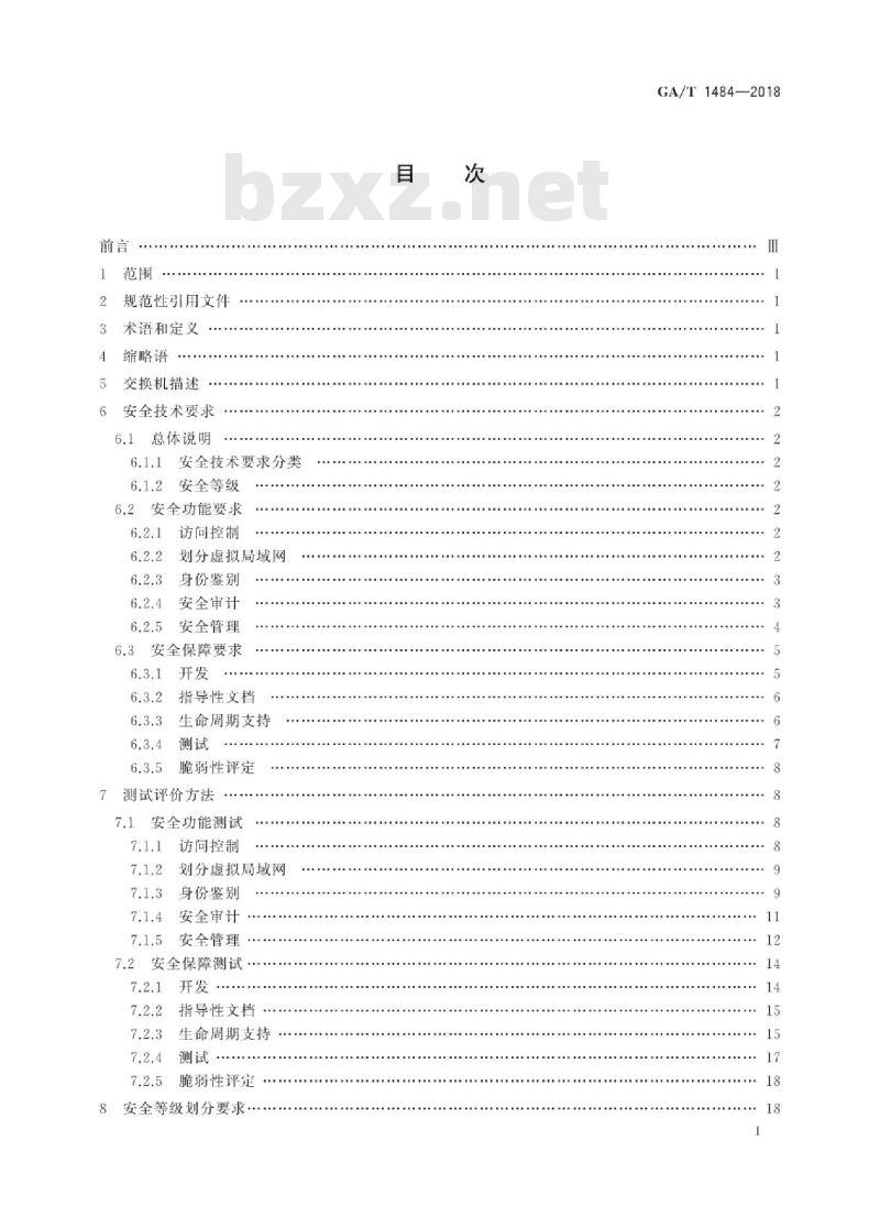 GA/T 1484-2018 信息安全技术交换机安全技术要求和测试评价方法