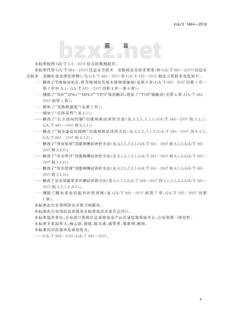GA/T 1484-2018 信息安全技术交换机安全技术要求和测试评价方法