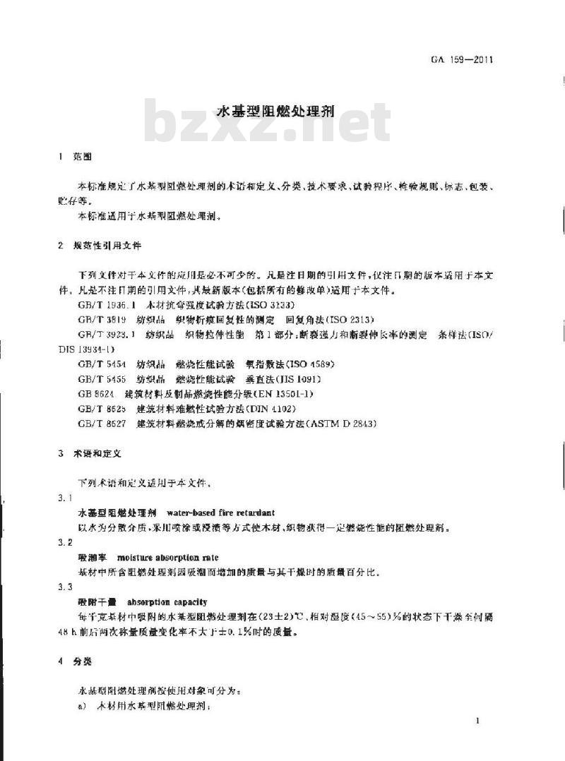 GA 159-2011 水基型阻燃处理剂