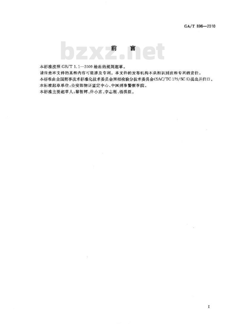 GA/T 896-2010 法庭科学模糊图像处理技术规范退化图像复原