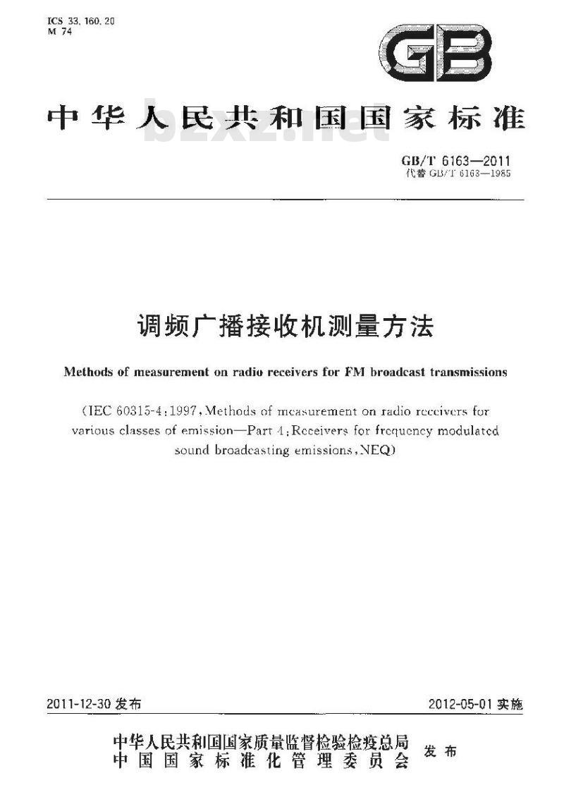 GB/T 6163-2011 调频广播接收机测量方法