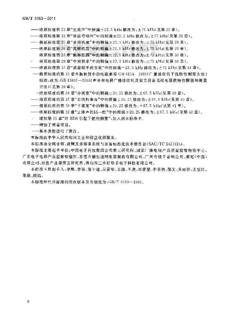 GB/T 6163-2011 调频广播接收机测量方法