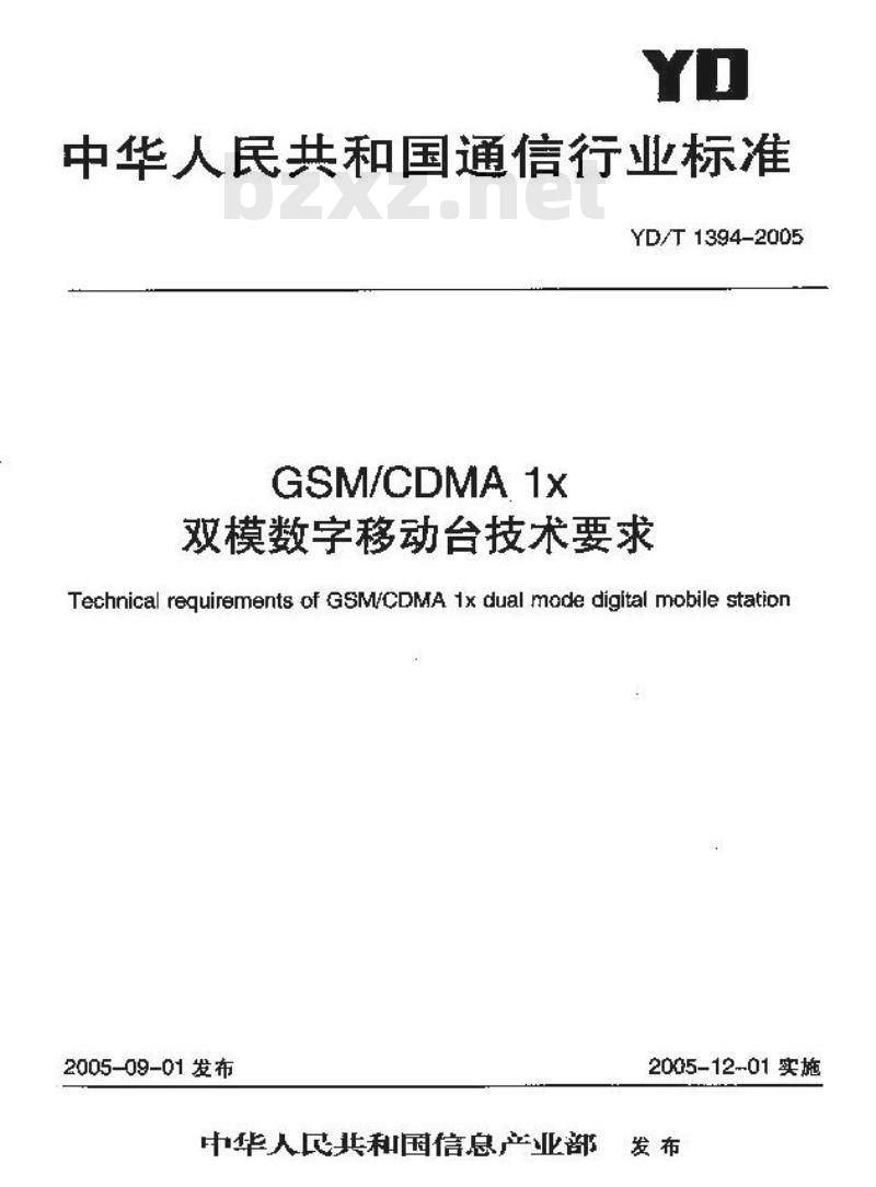 YD/T 1394-2005 GSM/CDMA 1x 双模数字移动台技术要求